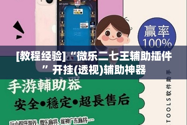 [教程经验]“微乐二七王辅助插件”开挂(透视)辅助神器