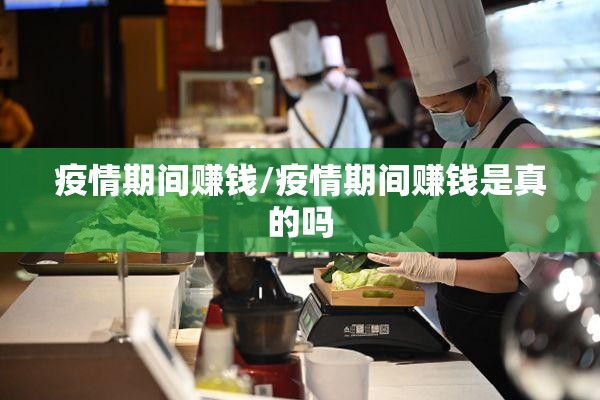 疫情期间赚钱/疫情期间赚钱是真的吗