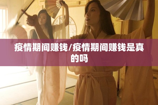 疫情期间赚钱/疫情期间赚钱是真的吗