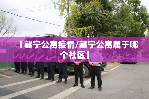 【馨宁公寓疫情/馨宁公寓属于哪个社区】