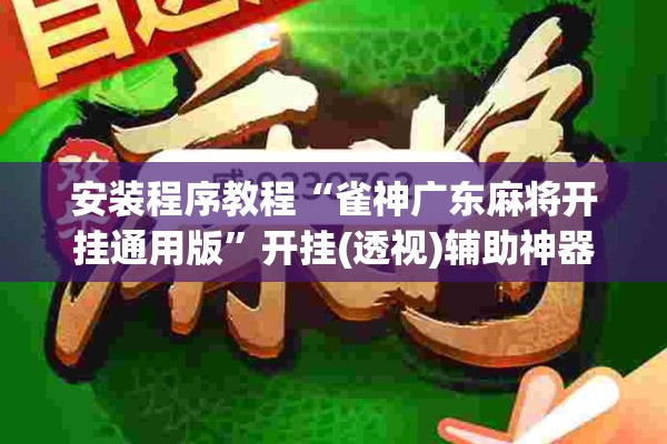 安装程序教程“雀神广东麻将开挂通用版”开挂(透视)辅助神器