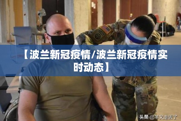 【波兰新冠疫情/波兰新冠疫情实时动态】