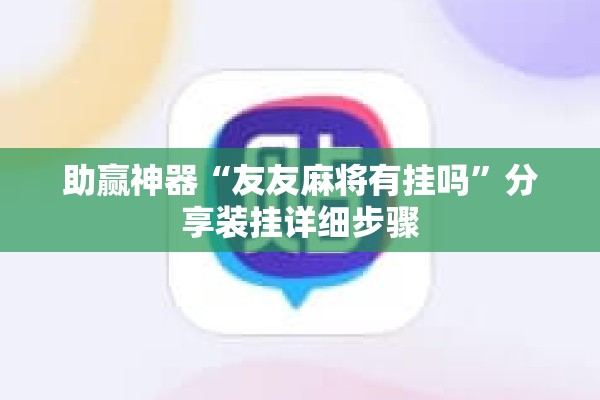 助赢神器“友友麻将有挂吗	”分享装挂详细步骤