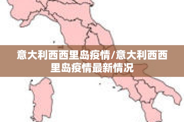 意大利西西里岛疫情/意大利西西里岛疫情最新情况 意大利西西里岛疫情/意大利西西里岛疫情最新情况
