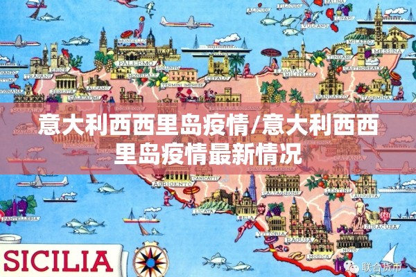 意大利西西里岛疫情/意大利西西里岛疫情最新情况 意大利西西里岛疫情/意大利西西里岛疫情最新情况