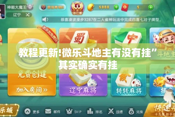 教程更新!微乐斗地主有没有挂”其实确实有挂