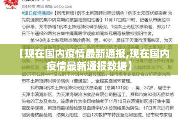 【现在国内疫情最新通报,现在国内疫情最新通报数据】