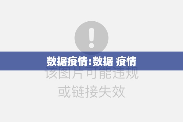 数据疫情:数据 疫情