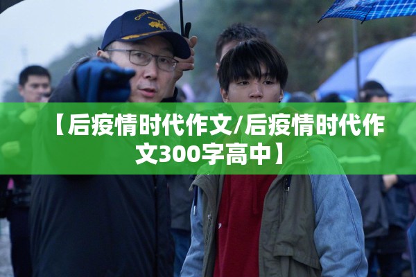 【后疫情时代作文/后疫情时代作文300字高中】