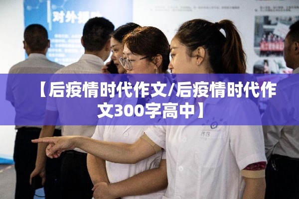 【后疫情时代作文/后疫情时代作文300字高中】