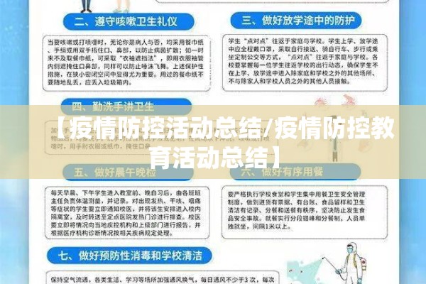 【疫情防控活动总结/疫情防控教育活动总结】 【疫情防控活动总结/疫情防控教育活动总结】