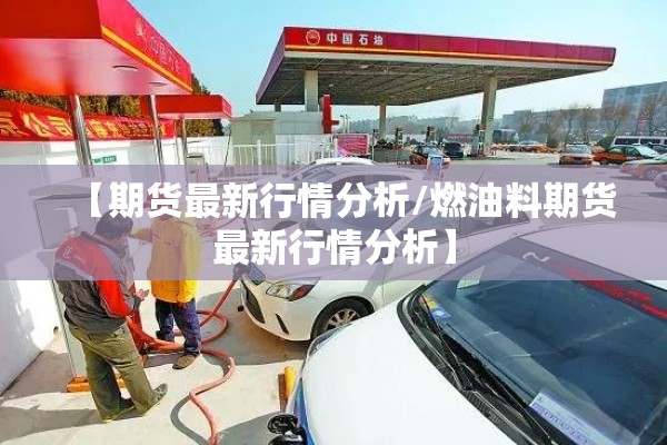 【期货最新行情分析/燃油料期货最新行情分析】
