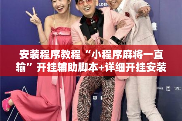 安装程序教程“小程序麻将一直输”开挂辅助脚本+详细开挂安装教程