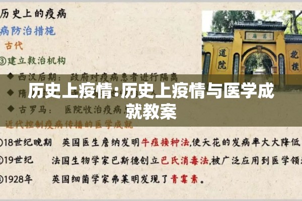 历史上疫情:历史上疫情与医学成就教案