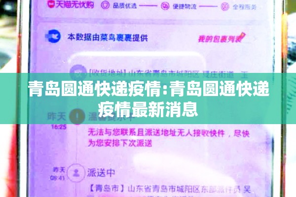 青岛圆通快递疫情:青岛圆通快递疫情最新消息