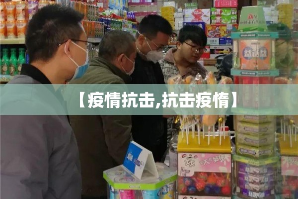 【疫情抗击,抗击疫惰】