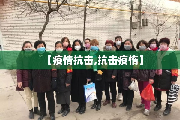【疫情抗击,抗击疫惰】