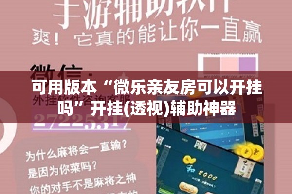 可用版本“微乐亲友房可以开挂吗”开挂(透视)辅助神器
