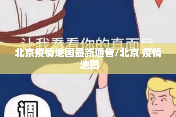 北京疫情地图最新通告/北京 疫情 地图