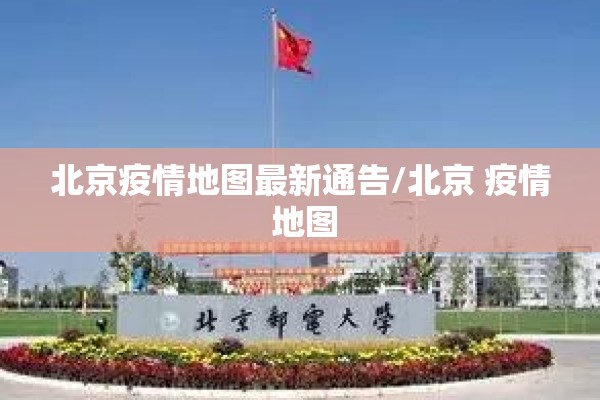 北京疫情地图最新通告/北京 疫情 地图