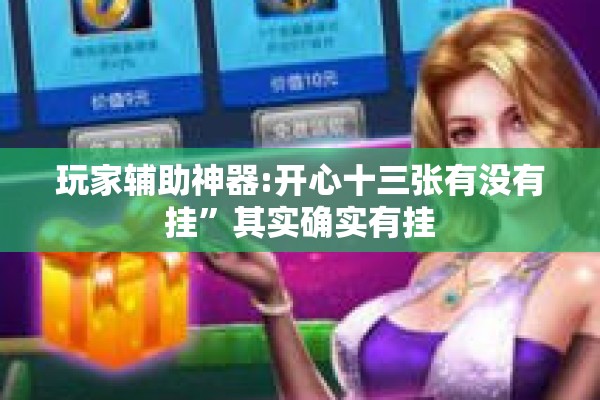 玩家辅助神器:开心十三张有没有挂”其实确实有挂