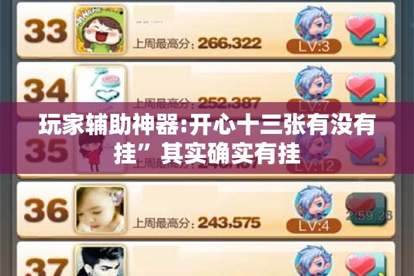 玩家辅助神器:开心十三张有没有挂	”其实确实有挂