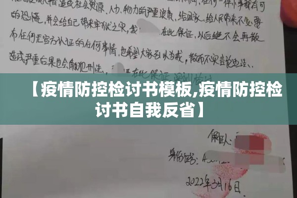 【疫情防控检讨书模板,疫情防控检讨书自我反省】