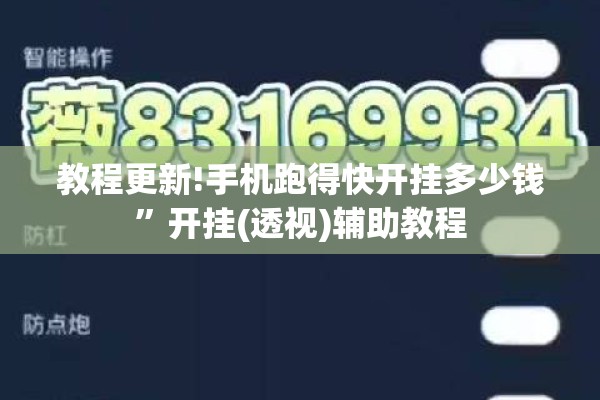 教程更新!手机跑得快开挂多少钱	”开挂(透视)辅助教程
