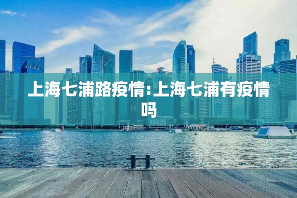 上海七浦路疫情:上海七浦有疫情吗
