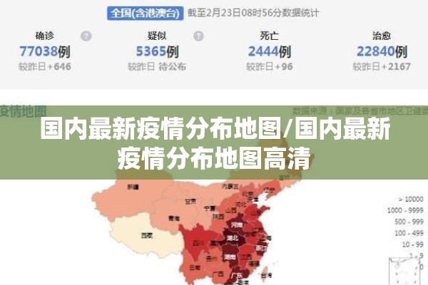 国内最新疫情分布地图/国内最新疫情分布地图高清