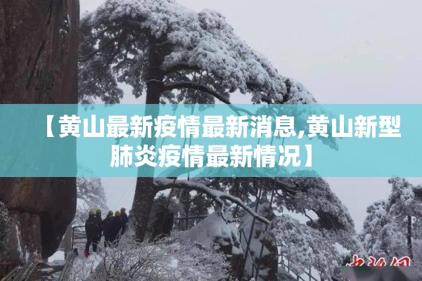 【黄山最新疫情最新消息,黄山新型肺炎疫情最新情况】