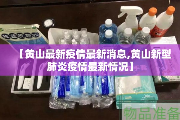 【黄山最新疫情最新消息,黄山新型肺炎疫情最新情况】