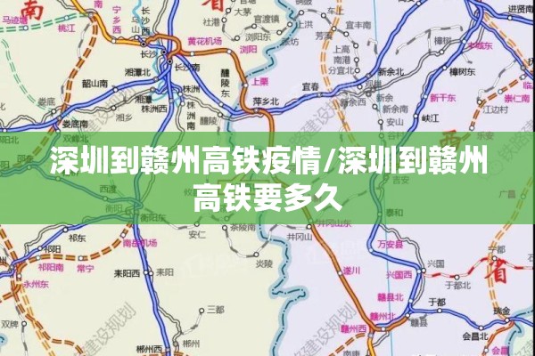深圳到赣州高铁疫情/深圳到赣州高铁要多久