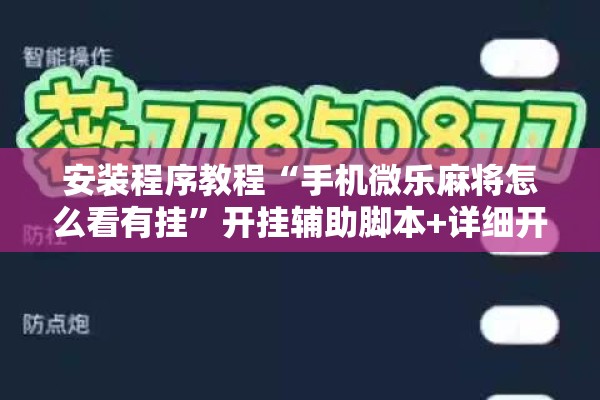 安装程序教程“手机微乐麻将怎么看有挂”开挂辅助脚本+详细开挂安装教程
