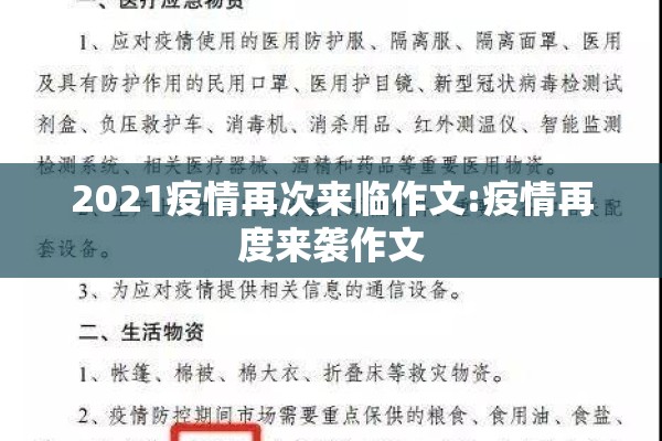 2021疫情再次来临作文:疫情再度来袭作文