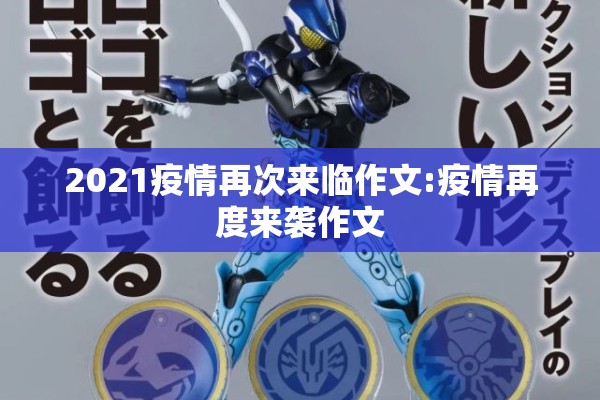 2021疫情再次来临作文:疫情再度来袭作文
