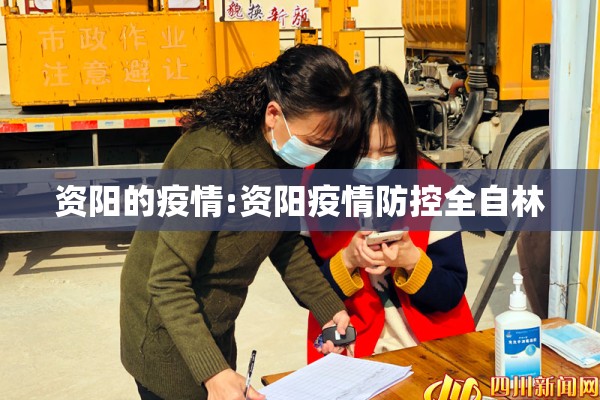 资阳的疫情:资阳疫情防控全自林