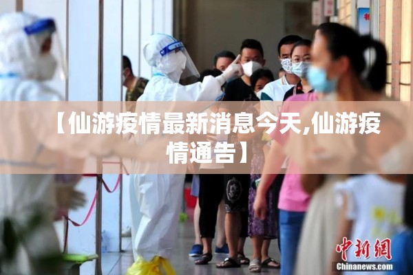 【仙游疫情最新消息今天,仙游疫情通告】 【仙游疫情最新消息今天,仙游疫情通告】