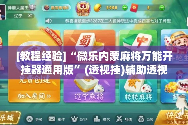 [教程经验]“微乐内蒙麻将万能开挂器通用版	”(透视挂)辅助透视教程