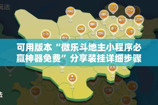 可用版本“微乐斗地主小程序必赢神器免费”分享装挂详细步骤