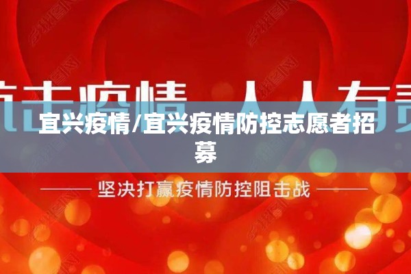 宜兴疫情/宜兴疫情防控志愿者招募 宜兴疫情/宜兴疫情防控志愿者招募