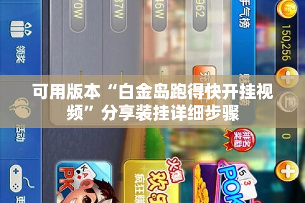 可用版本“白金岛跑得快开挂视频”分享装挂详细步骤