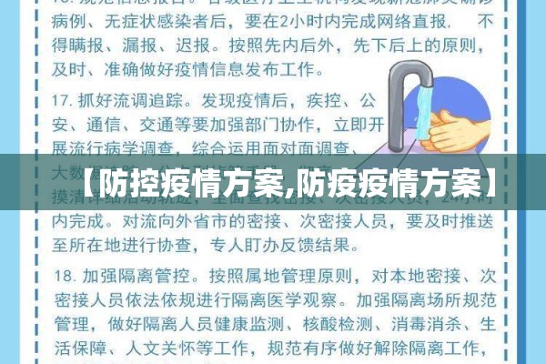 【防控疫情方案,防疫疫情方案】 【防控疫情方案,防疫疫情方案】