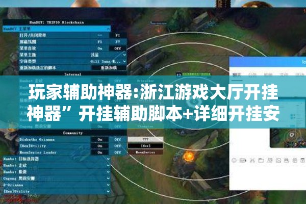 玩家辅助神器:浙江游戏大厅开挂神器	”开挂辅助脚本+详细开挂安装教程