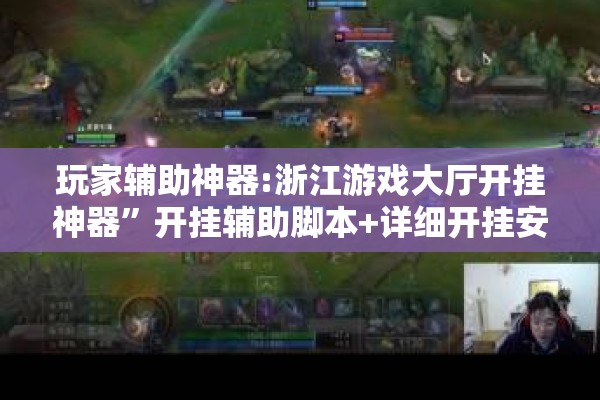 玩家辅助神器:浙江游戏大厅开挂神器	”开挂辅助脚本+详细开挂安装教程