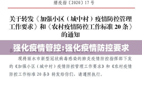 强化疫情管控:强化疫情防控要求