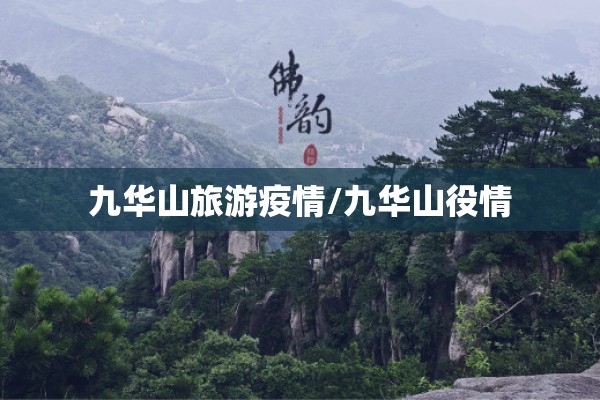 九华山旅游疫情/九华山役情