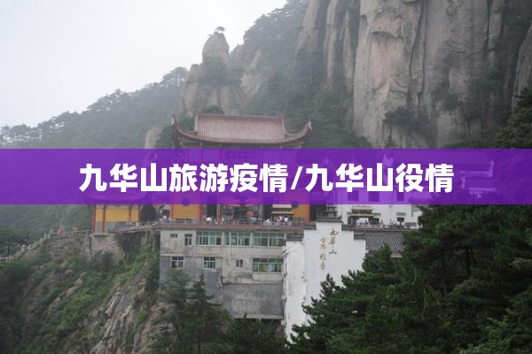九华山旅游疫情/九华山役情