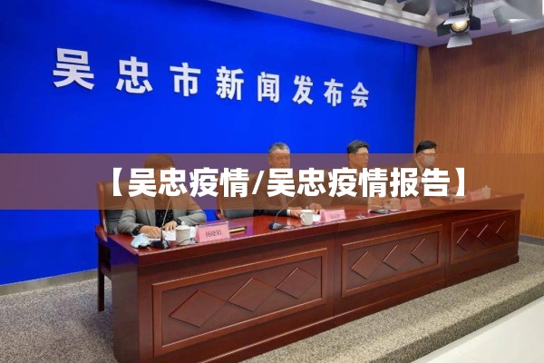 【吴忠疫情/吴忠疫情报告】