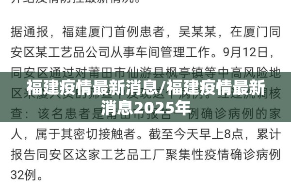 福建疫情最新消息/福建疫情最新消息2025年 福建疫情最新消息/福建疫情最新消息2025年